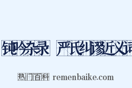钝吟杂录·严氏纠谬近义词是什么意思的图片
